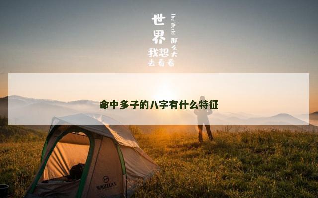 命中多子的八字有什么特征