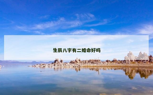 生辰八字有二婚命好吗