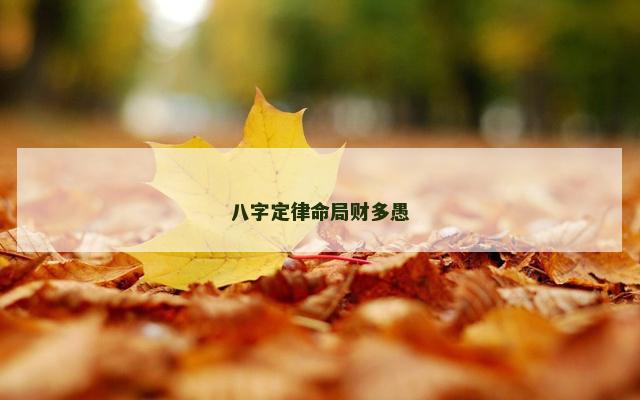 八字定律命局财多愚