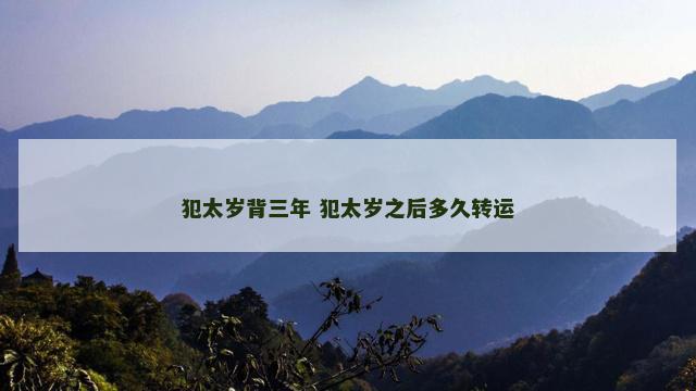 犯太岁背三年 犯太岁之后多久转运