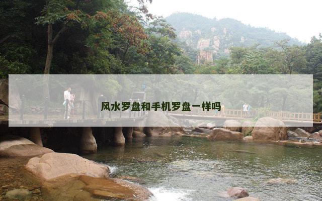 风水罗盘和手机罗盘一样吗