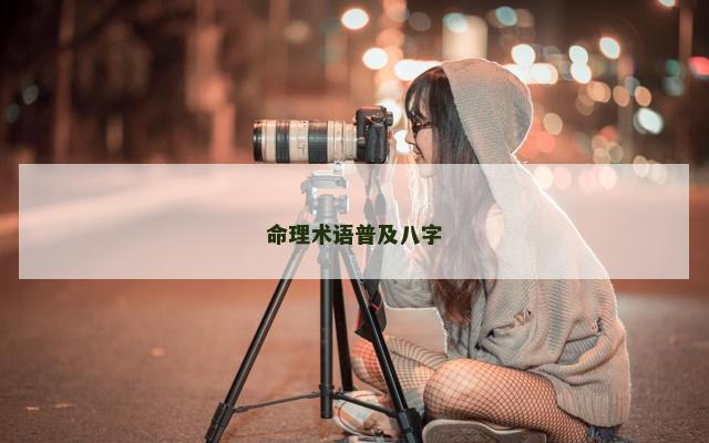 命理术语普及八字