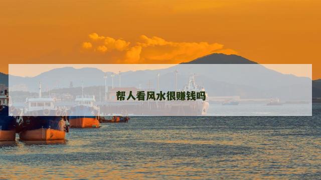 帮人看风水很赚钱吗