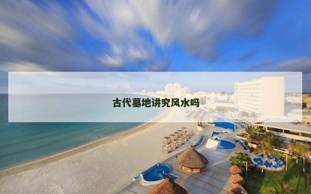 古代墓地讲究风水吗