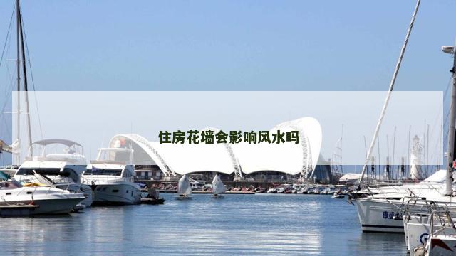 住房花墙会影响风水吗