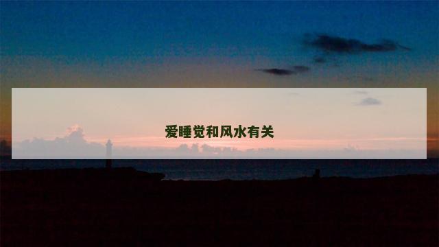 爱睡觉和风水有关