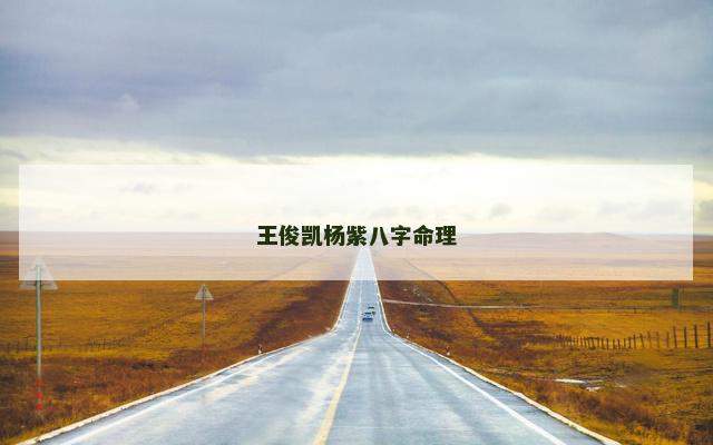 王俊凯杨紫八字命理
