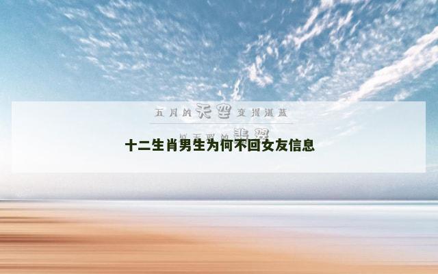十二生肖男生为何不回女友信息