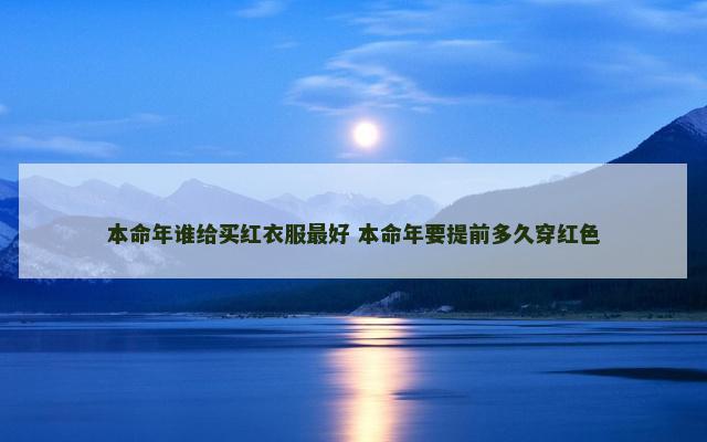 本命年谁给买红衣服最好 本命年要提前多久穿红色