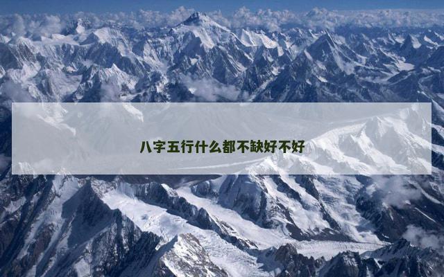 八字五行什么都不缺好不好