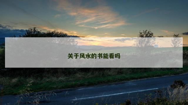 关于风水的书能看吗
