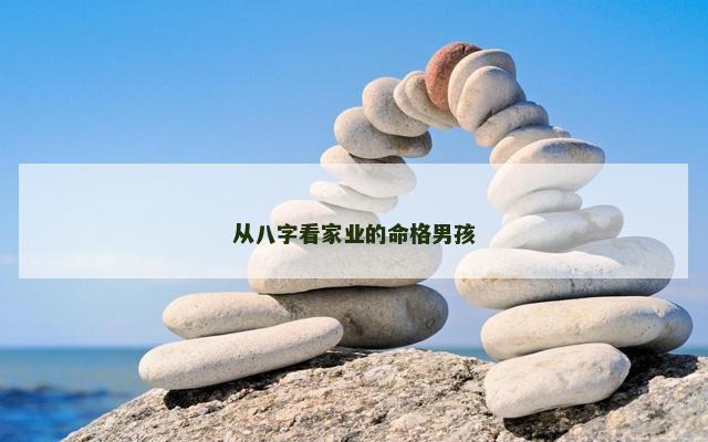 从八字看家业的命格男孩