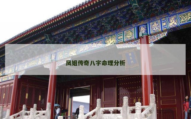 凤姐传奇八字命理分析