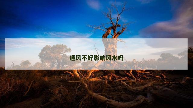 通风不好影响风水吗
