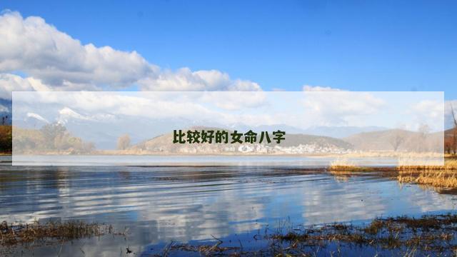 比较好的女命八字