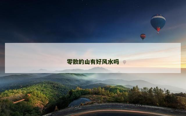 零散的山有好风水吗