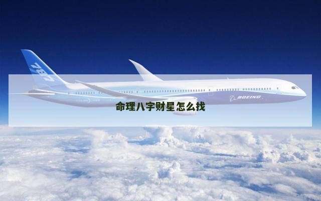 命理八字财星怎么找