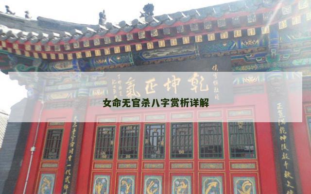 女命无官杀八字赏析详解
