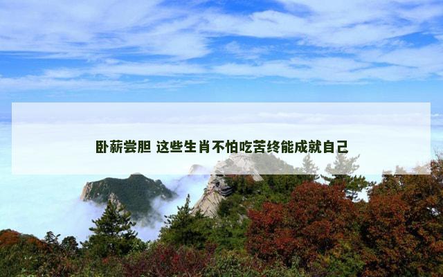 卧薪尝胆 这些生肖不怕吃苦终能成就自己