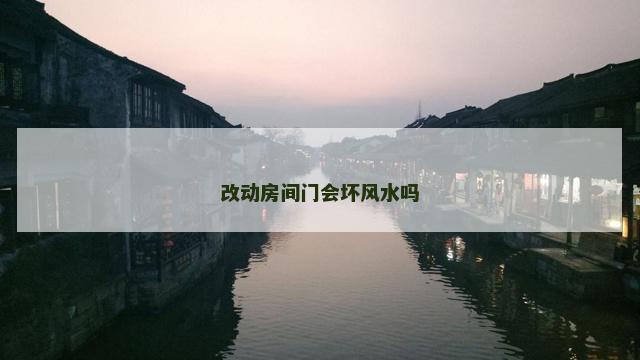 改动房间门会坏风水吗