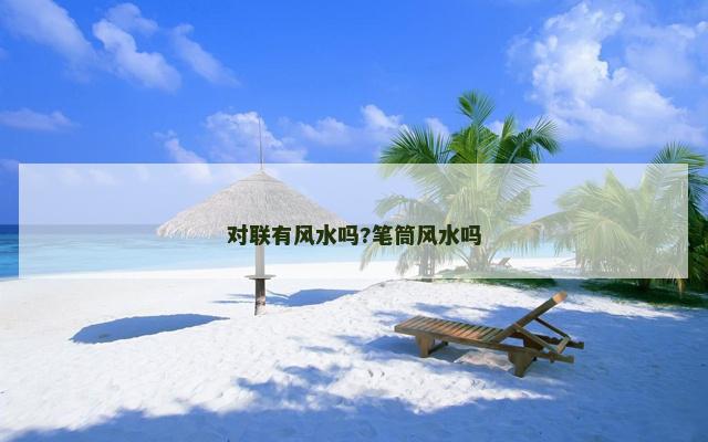 对联有风水吗?笔筒风水吗