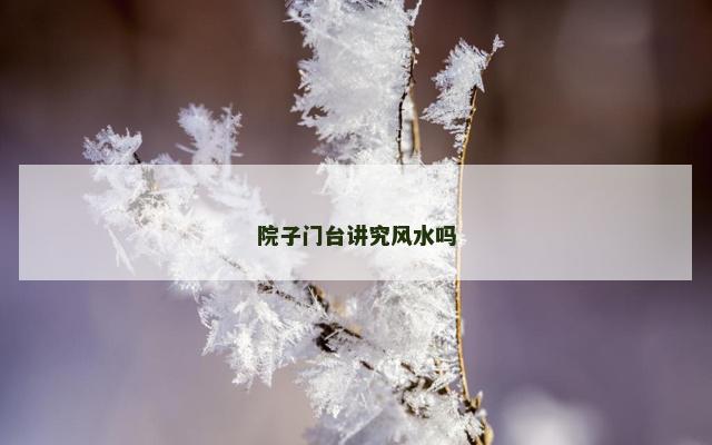 院子门台讲究风水吗