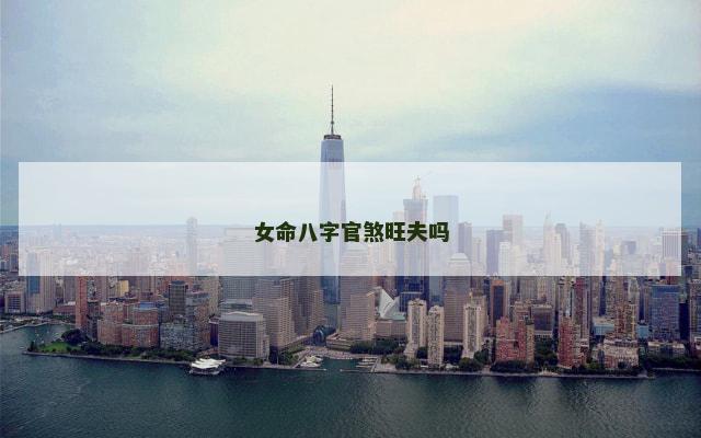 女命八字官煞旺夫吗
