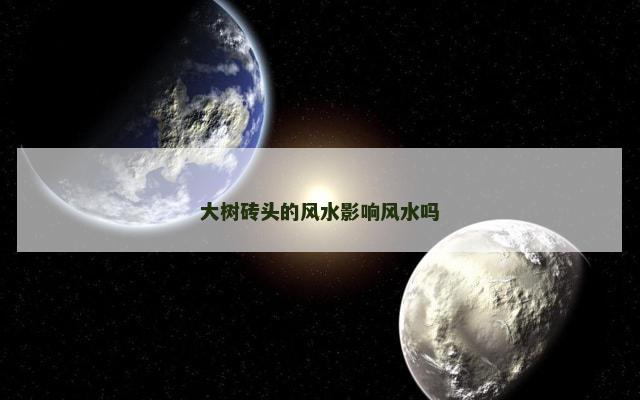 大树砖头的风水影响风水吗