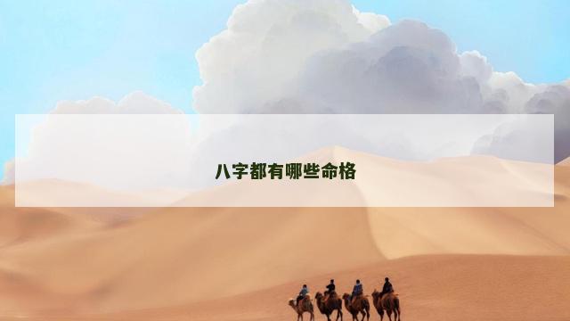 八字都有哪些命格