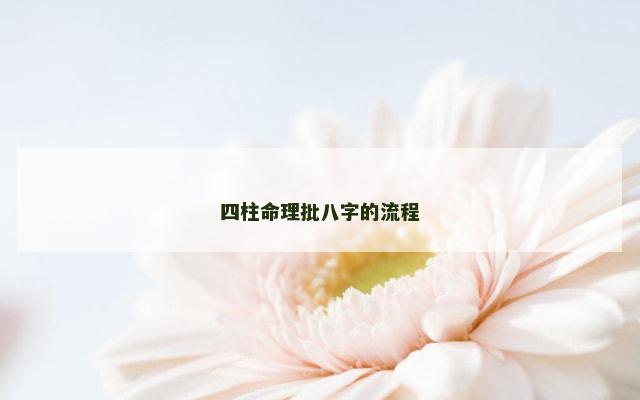 四柱命理批八字的流程