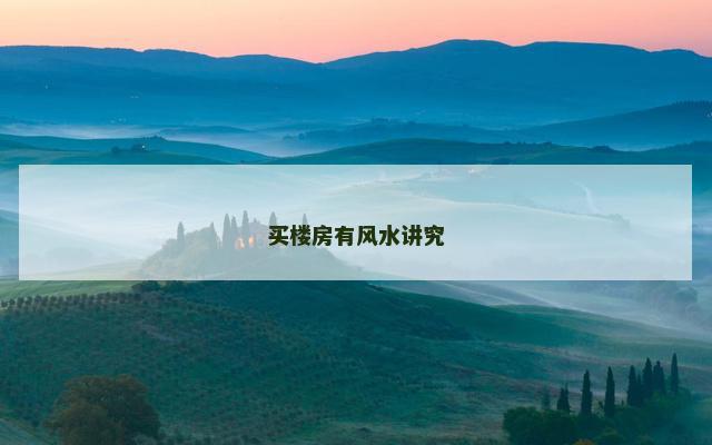 买楼房有风水讲究