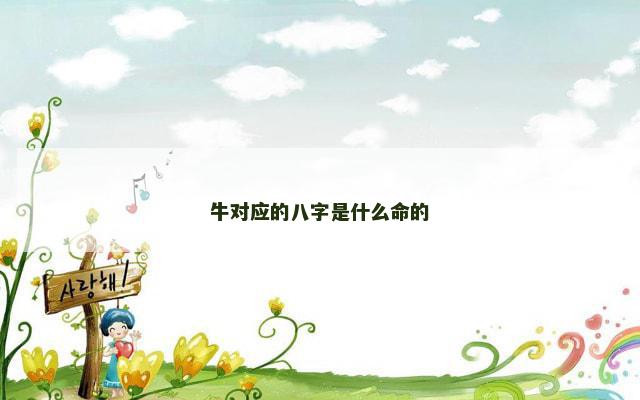 牛对应的八字是什么命的