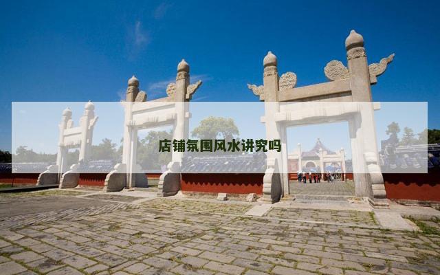 店铺氛围风水讲究吗