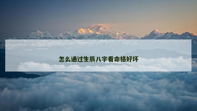 怎么通过生辰八字看命格好坏