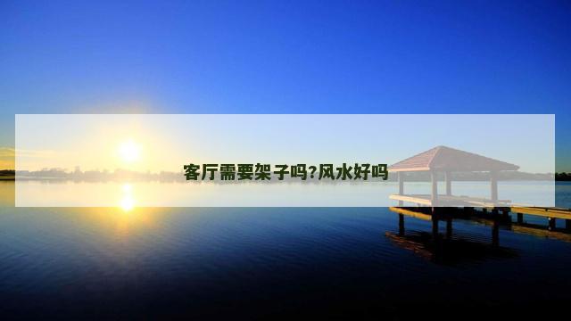 客厅需要架子吗?风水好吗