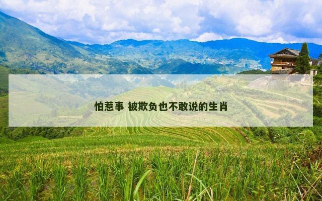 怕惹事 被欺负也不敢说的生肖