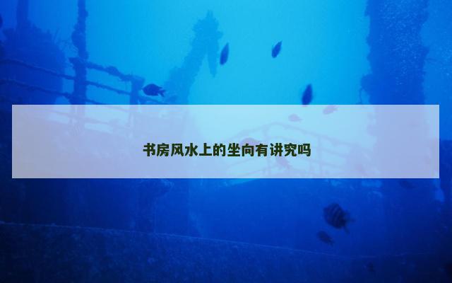 书房风水上的坐向有讲究吗
