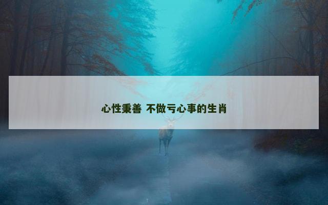 心性秉善 不做亏心事的生肖