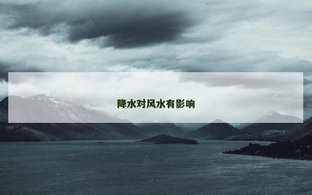 降水对风水有影响
