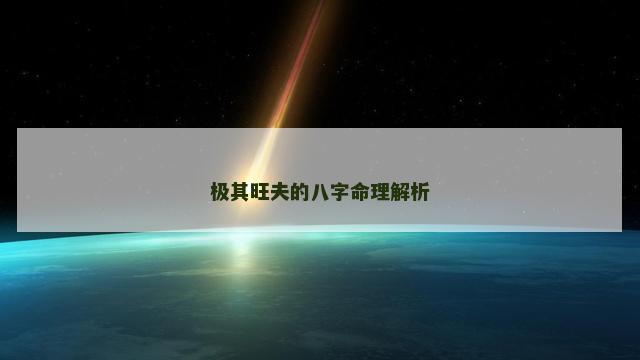 极其旺夫的八字命理解析