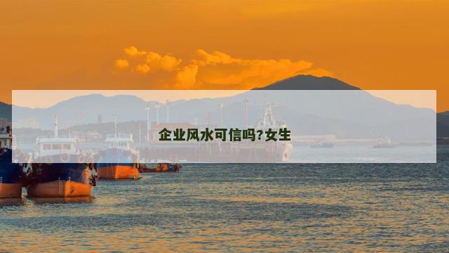 企业风水可信吗?女生