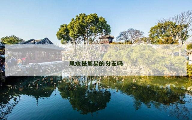 风水是周易的分支吗