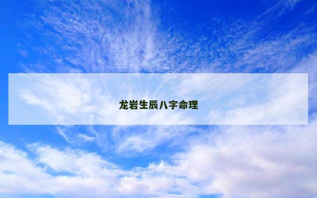 龙岩生辰八字命理