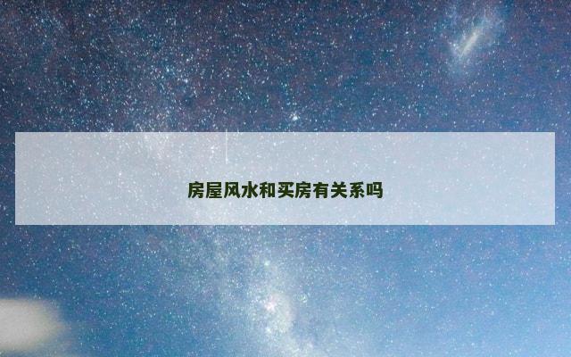 房屋风水和买房有关系吗