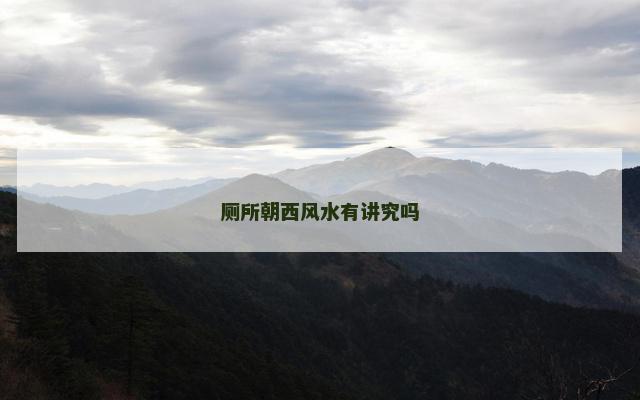 厕所朝西风水有讲究吗