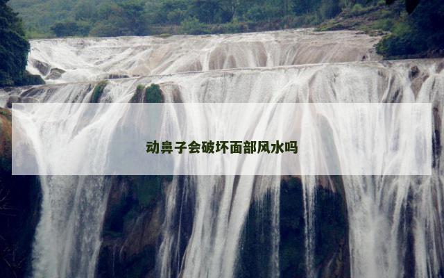 动鼻子会破坏面部风水吗