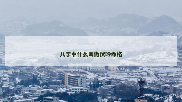 八字中什么叫做伏吟命格