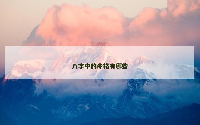 八字中的命格有哪些