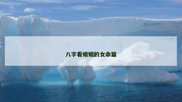 八字看婚姻的女命篇