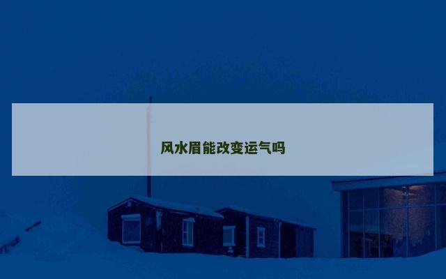 风水眉能改变运气吗
